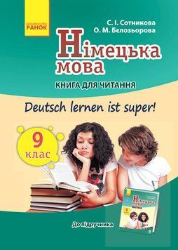 Кн. для читання. Deutsch lernen ist super 9(9) кл 9786170936509 фото