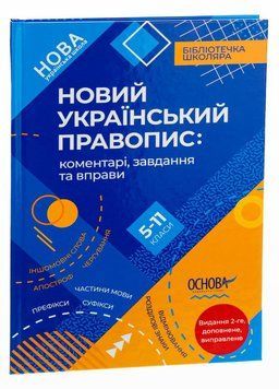 Новий Український правопис: коментарі, завдання та вправи. 5&ndash;11-й класи. КДН026 9786170041289 344495 фото