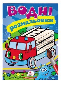Водні розмальовки. Пожежна машина 9789669471284 фото