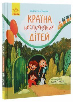 Книга Сторінка за сторінкою : Країна неслухняних дітей. Автор Кохан В. Ч1085007У 9786170951601 9786170951601 фото