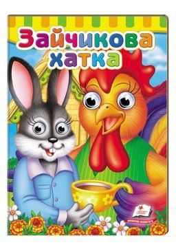 Книжки з оченятами. Зайчикова хатка 9789669476944 фото