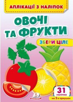 Аплікації з наліпок. Овочі та фрукти. Збери ціле. Веселі наліпки малюкам. Пегас 9786178357283 9786178357283 фото