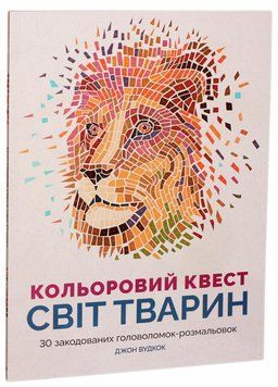 Розмальовка Кольоровий квест. Світ тварин. 6+ років. Z101012У 9786177579037 272712 фото