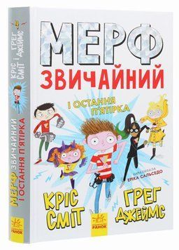 Мерф Звичайний і Остання П'ятірка. Книга 4. Автор Ґреґ Джеймс. Ч1235004У 9786170959652 9786170959652 фото
