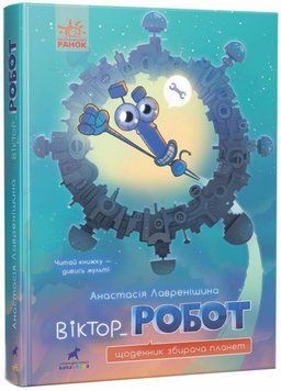 Проза 9+ : Віктор_Робот. Щоденник збирача планет. Автор Лавренішина А. R987010У 9786170970923 9786170970923 фото