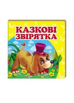 Навколишній світ для найменших. Казкові звірятка 9786177166282 фото