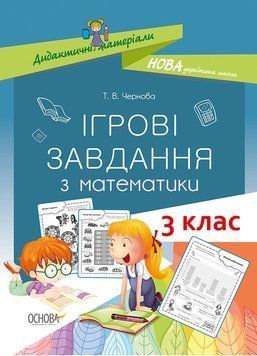 Дидактичні матеріали. НУШ Ігрові завдання з математики. 3 клас НУД025 9786170039118 443971 фото