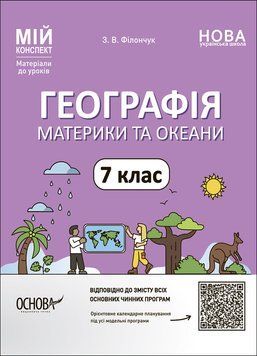 Книга Географія. Материки та океани. 7 клас. Мій конспект. Матеріали до уроків. ПГР004 Основа Автор - З. В. Філончук 9786170042743 фото
