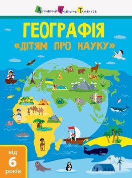 Книга Дітям про науку. Географія. АРТ ДШ14001У 9786170945280 9786170945280 фото
