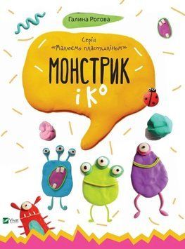 Монстрик і К (Віват) 9786176904649 фото