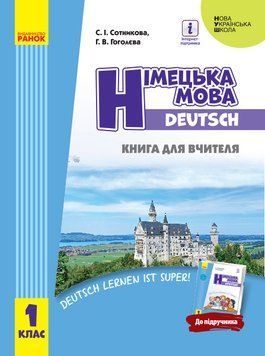 Книга д. вчителя. Німецька мова. 1(1) (до підр. Deutsch lernen ist super!) 9786170947789 фото
