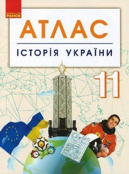 Книга Історія України. 11 клас. Атлас Ранок Т103149У 9786170958143 9786170958143 фото