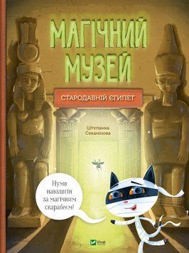 Книга Магічний музей: Стародавній Єгипет (1455046) 9786171705289 фото