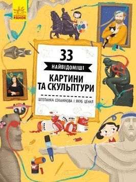 Історії архітектури : 33 найцікавіші картини і скульптури С965001У 9786170956439 343015 фото