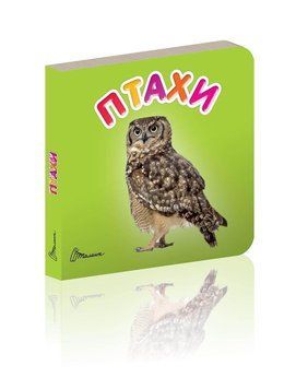 Книжка-картонка "Птахи" Талант Автор Лілія Гуменна 0+ 9789669352491 фото