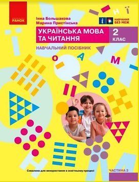 Книга Українська мова та читання. Навчальний посібник для 2 класу ЗЗСО (у 6-ти частинах). Частина 3 Ранок Автор - Большакова І. 9786170987891 фото