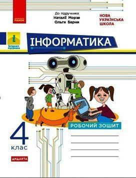НУШ ДИДАКТА Інформатика. 4 клас. Робочий зошит. До підручника Морзе ТИ1217094У 9786170973931 9786170973931 фото