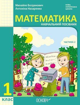 Книга Математика навчальний посібник для 1 класу ЗЗСО (у 3-х частинах). Частина 2 Ранок Автор - Богданович М. В.; Назаренко А. А. 9786170041999 фото