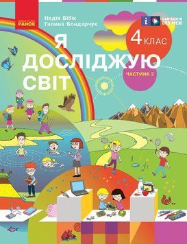 Книга Я досліджую світ. Підручник для 4 класу ЗЗСО. У 2 ч. Частина 2. КОМ Ранок Автор - Бібік Н. М.; Бондарчук Г. П. О376023У 9786170969101 фото