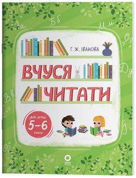 Книга Вчуся читати. 5&ndash;6 років РДШ010 Основа Автор - Г. Ж. Іванова КНН051 9786170042996 9786170042996 фото