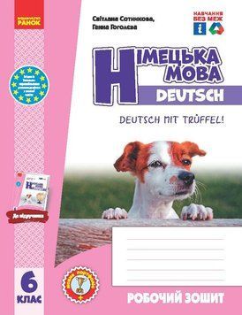 Книга РЗ. Німецька мова. 6(6) кл. (до підр. Deutsch mit Trueffel!) Ранок Автор - Сотникова С. І.; Гоголєва Г. В. Н1217110У 9786170984944 фото