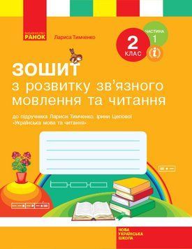 Зошит з читання та розвитку зв'язного мовлення. 2 кл. У 2-х частинах. Ч. 1 9786170956576 фото
