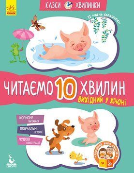 КЕНГУРУ Казки-хвилинки. Вихідний у хрюні. Читаємо 10 хвилин. 2-й рівень складності (Укр) 9786170936714 фото