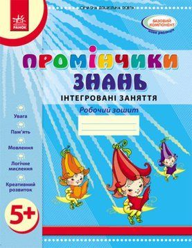 Промінчики знань 5+. Робочий зошит. Інтегровані заняття. До всіх чинних програм 9786175405895 фото