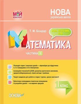 Мій конспект. Математика. 1 клас. Частина 1 (за підручником С. Скворцової О. Онопрієнко). ПШМ210 9786170035646 309661 фото