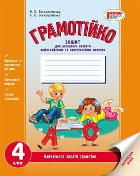 Грамотійко. 4 клас. Орфографія та пунктуація. Д400013У 9786170905277 9786170905277 фото