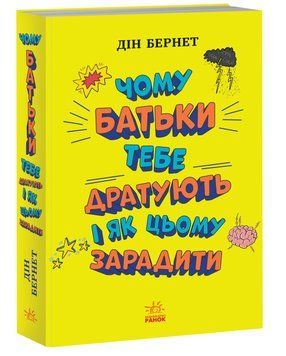 Лайфхаки для підлітків : Чому батьки тебе дратують і як цьому зарадити. Дін Бернет. Н1570005У 9786170976659 9786170976659 фото