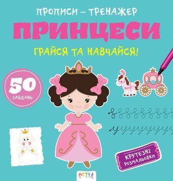 Прописи-тренажер. Принцеси. Кенгуру 4+ А0201У 9786177307227 486415 фото