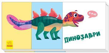 Знайди та збери : Динозаври А779028У 9789667495572 341732 фото