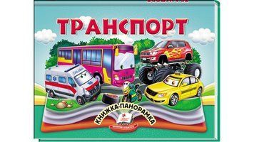 Транспорт. Книжка-панорамка 9786178405359 9786178405359 фото