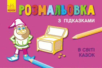 Розмальовка з підказками. В світі казок. С560002РУ 9789667473822 229318 фото