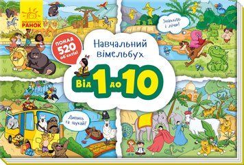 Навчальний віммельбух : Від 1 до 10. А800004У 9789667494513 312074 фото