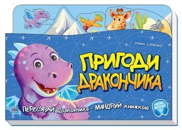 Книжка-подорож : Пригоди Дракончика. З аудіосупроводом. Ірина Сонечко. А1149007У 9789667504403 449981 фото