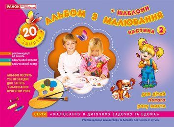 5414."Альбом з малювання.Для дітей 5-го року життя.Частина 2" 4823076102289 фото