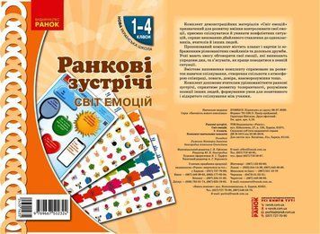 Книга Ранкові зустрічі. Демонстраційні матеріали. Світ емоцій 1-4 класи Ранок Автор - Лиженко В.І. Т530416У 9789667502324 9789667502324 фото