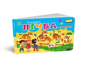 Книжка-картонка "Кишенькова абетка. Лічба в зоопарку" Автор Ольга Муренець 9789667516192 фото