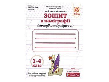 НУШ "Зошит з каліграфії 1-4 клас" Тренувальні завдання 9786176341345 фото