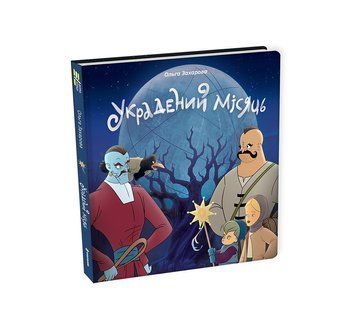 Книга "Украдений місяць" Тверда Обкладинка Автор Ольга Захарова 9786178286088 фото