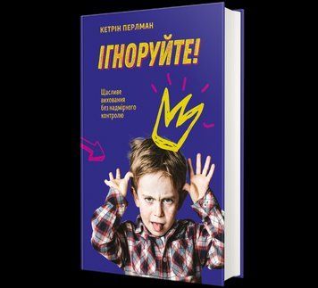 Книга Ігноруйте! Щасливе виховання без надмірного контролю. Автор - Кетрін Перлман 9786177563463 9786177563463 фото