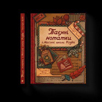Книга Таємні нотатки з Магічної школи Різдва. Автор - Олександра Орлова 9789664482698 9789664482698 фото