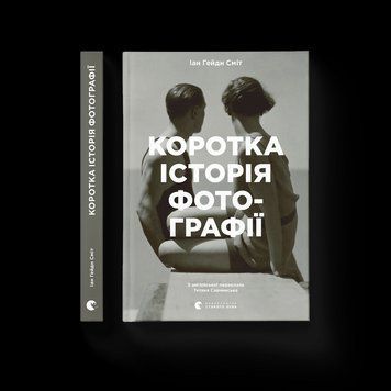 Книга Коротка історія фотографії. Ключові жанри, роботи, теми і техніки. Автор - Іан Гейдн Сміт (Укр.) 9786176797487 фото