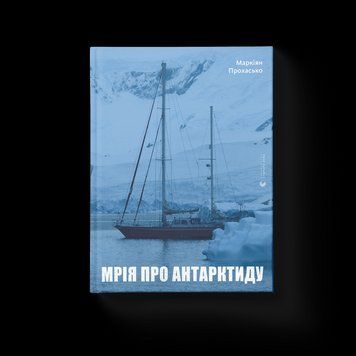 Книга Мрія про Антарктиду. Автор - Маркіян Прохасько (Укр.) 9789666799886 фото