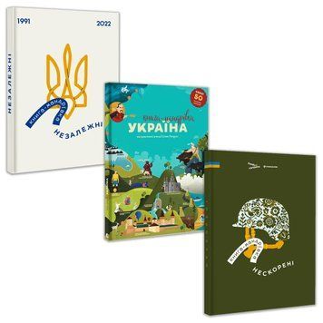 Набір книг "Книга-мандрівка. Україна", "Книга-мандрівка. Незалежні", "Книга-мандрівка. Нескорені" 9786177563012N1 фото