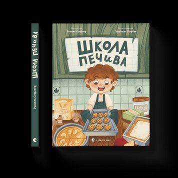 Книга Школа печива. Автор - Рашель Осфатер (ВСЛ) 9789664480687 фото