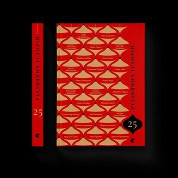 Книга 25 різдвяних історій. ВСЛ 9789664485385 9789664485385 фото