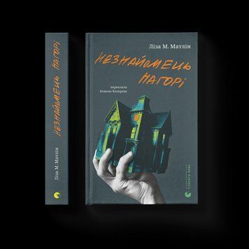 Книга Незнайомець нагорі. Автор - Ліза М. Матлін 9789664484173 9789664484173 фото
